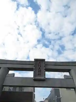 大杉大明神(千葉県)