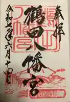 鶴田八幡宮の御朱印
