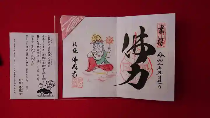 佛願寺の授与品その他