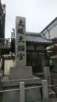大阪天満宮のその他建物