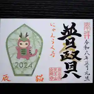 天王山 安楽寺の御朱印(2024年02月09日(金) 19時22分38秒投稿)