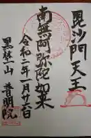 普明院の御朱印