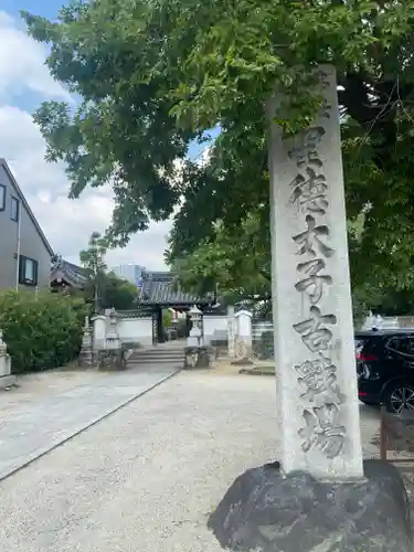 大聖勝軍寺(大阪府)