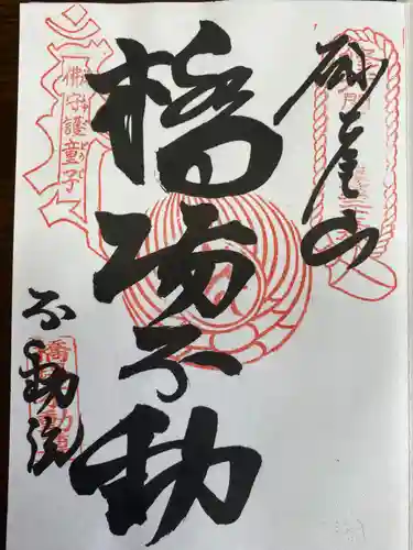 鷲神社の御朱印