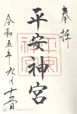 平安神宮(京都府)