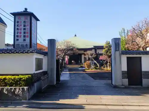 円福寺(東京都)