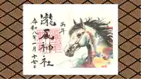 今市瀧尾神社の御朱印