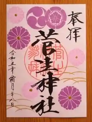 11月お朔日参りの特別御朱印(書置き)。前回(天下泰平 限定御朱印をお願いした日に)いただきました。