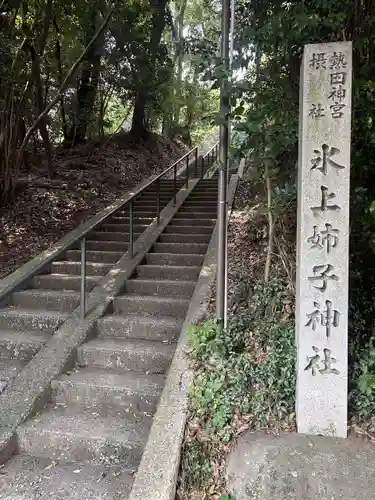 氷上姉子神社（熱田神宮摂社）(愛知県)
