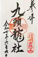 戸隠神社九頭龍社の御朱印
