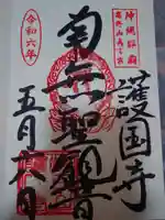 護国寺(沖縄県)