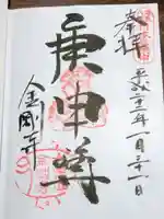 金剛寺(八坂庚申堂)の御朱印