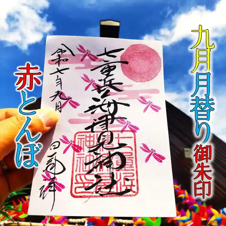 七重浜海津見神社(北海道)