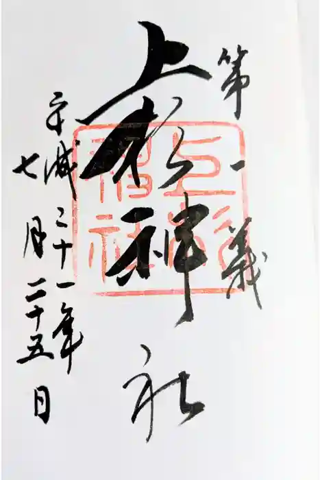 上杉神社の御朱印