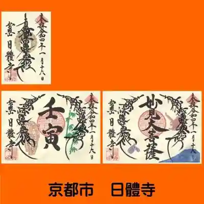 日體寺の御朱印