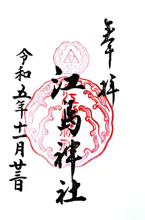 江島神社(神奈川県)