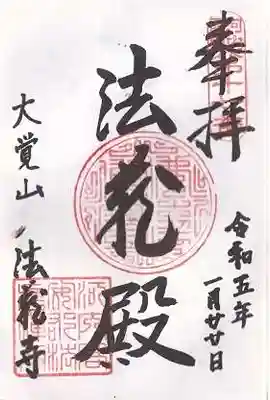 法蔵寺(大阪府)