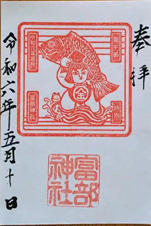 令和6年5月の御朱印『端午の節句』