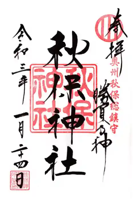 秋保神社の御朱印