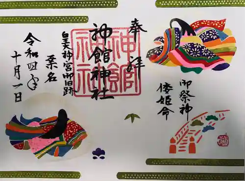 神館神社の御朱印