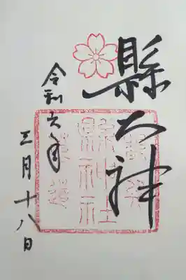 縣神社の御朱印