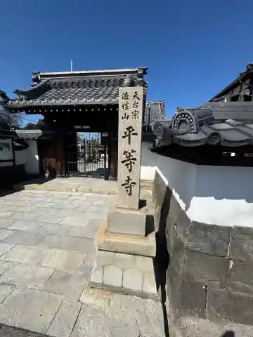 平等寺(滋賀県)