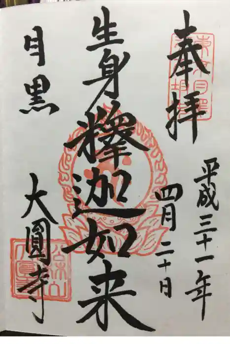 大圓寺の御朱印
