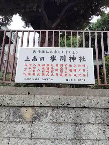 上高田氷川神社(東京都)