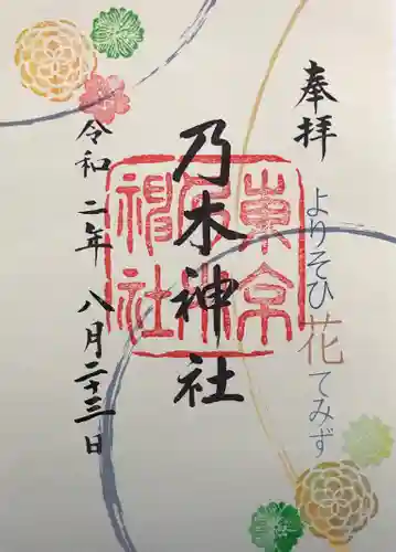 乃木神社の御朱印