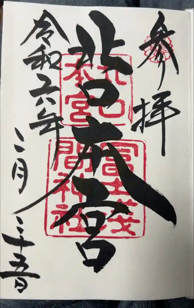 北口本宮冨士浅間神社の御朱印