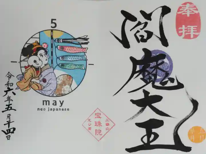令和六年五月月替り御朱印、吾子(あこ)と見上げるこいのぼり。江戸美人に抱っこされた男の子、風にたなびく鯉のぼりの絵。
