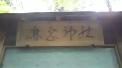 鹿島神社のその他建物