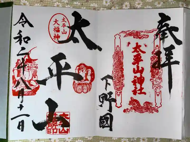 太平山神社の御朱印