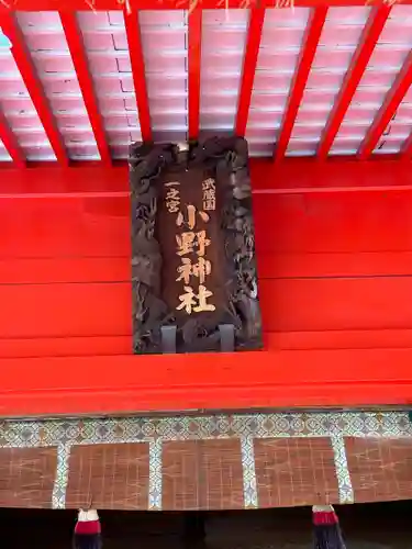 小野神社の本殿・本堂
