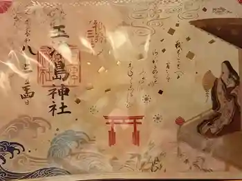 玉津島神社の御朱印 2026年03月