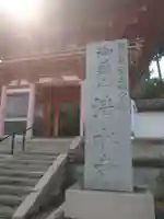 播州清水寺の山門・神門