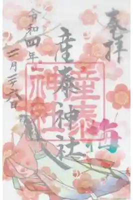 花の重ね印御朱印(うめ)