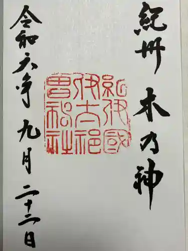 伊太祁曽神社(和歌山県)