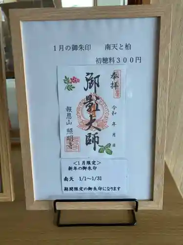 照明寺の御朱印