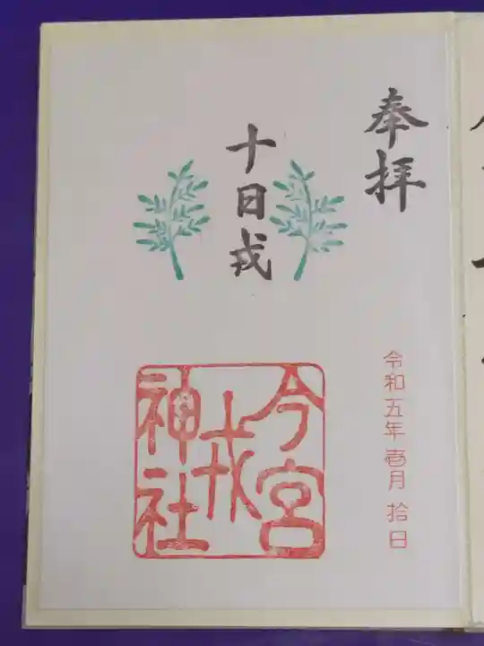 今宮戎神社の御朱印