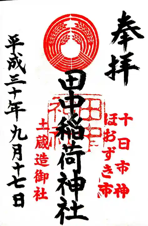 田中稲荷神社の御朱印