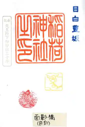 高田氷川神社の御朱印