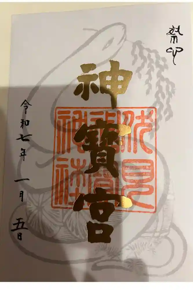 伏見神宝神社の御朱印