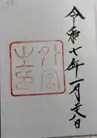 伊勢神宮外宮(豊受大神宮)の御朱印