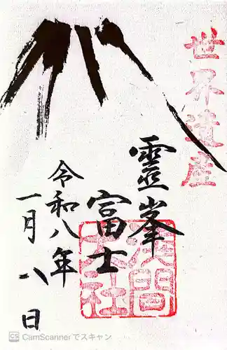 富士山本宮浅間大社の御朱印