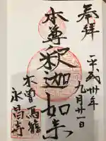 永昌寺の御朱印