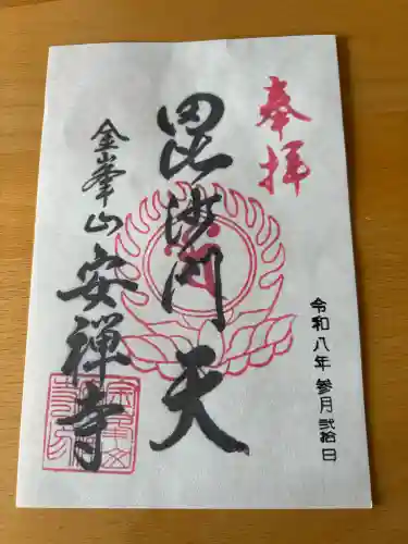 安禅寺の御朱印