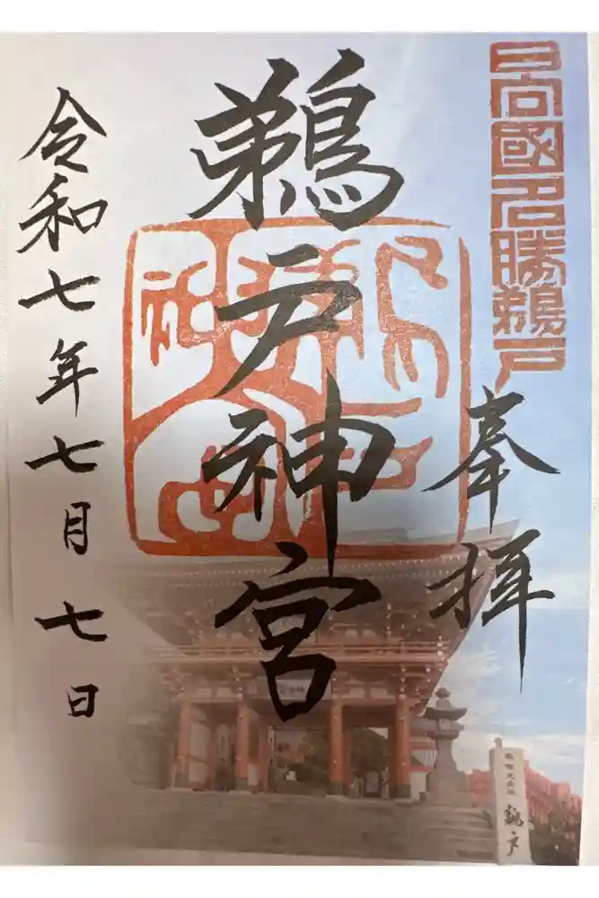 鵜戸神宮の御朱印