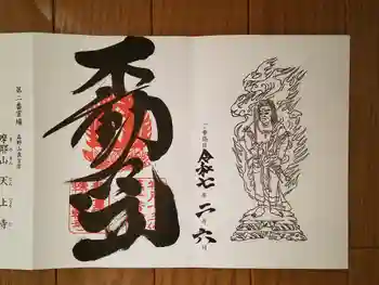 轉法輪寺の御朱印 2025年02月