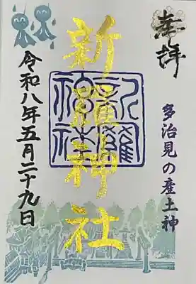 新羅神社の御朱印